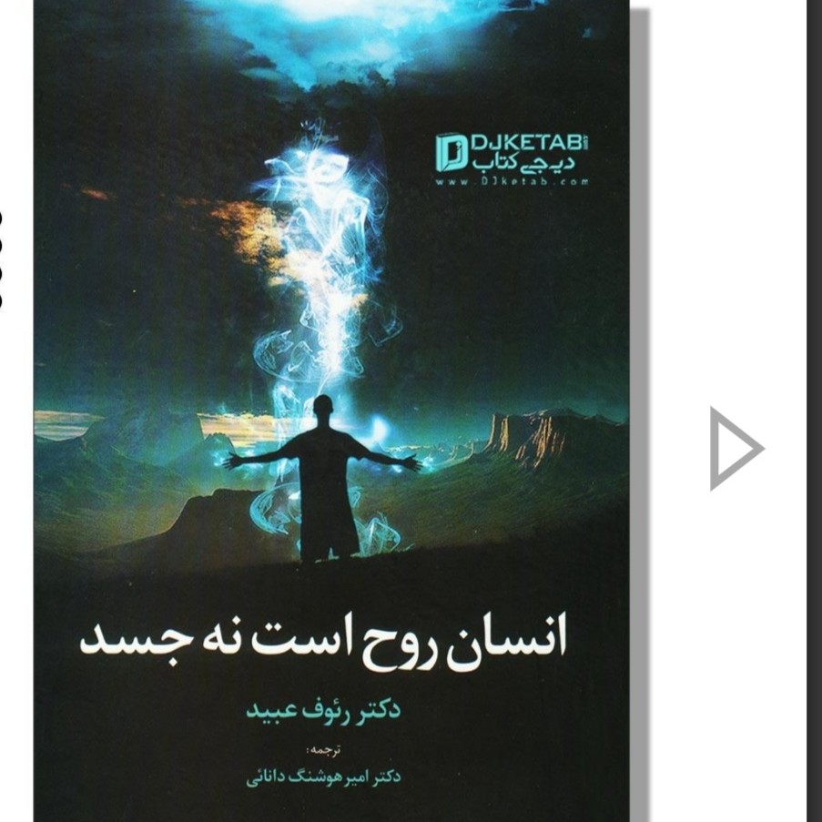 کتاب انسان روح است نه جسد مترجم امی هوشنگ دانایی و خلخالی