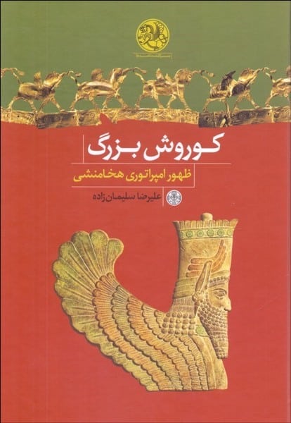 کوروش بزرگ (ظهور امپراتوری هخامنشی) - کتابفروشی کوچه کتاب