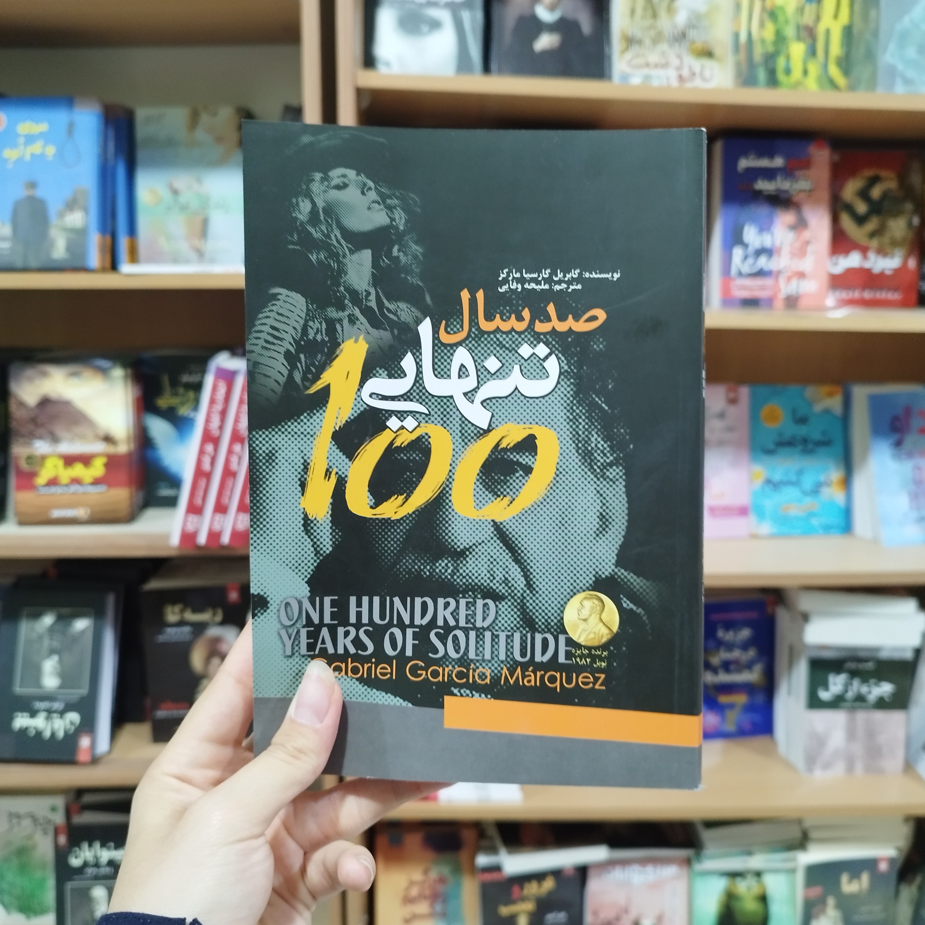 کتاب صد سال تنهایی اثر گابریل گارسیا مارکز ترجمه ملیحه وفایی
