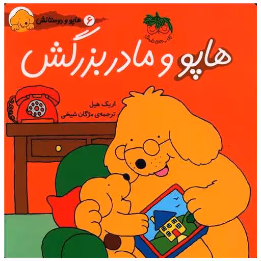 کتاب هاپو و دوستانش (6)(هاپو و مادربزرگش) اثر اریک هیل