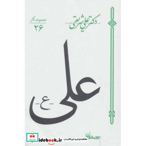 کتاب علی اثر علی شریعتی