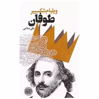 کتاب طوفان اثر ویلیام شکسپیر