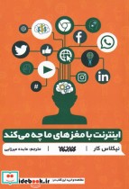 قیمت و خرید کتاب اینترنت با مغزهای ما چه می کند | ایده بوک