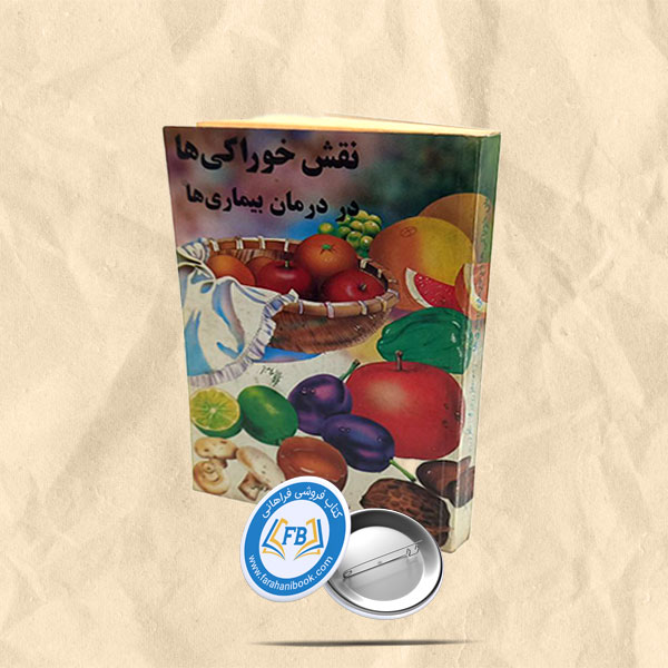نقش خوراکیها در درمان بیماری ها