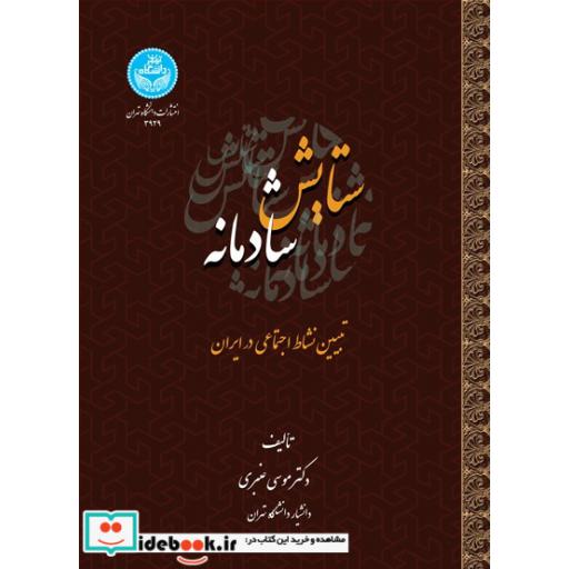کتاب ستایش شادمانه؛ تبیین نشاط اجتماعی در ایران 3929 اثر موسی عنبری