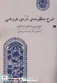 قیمت و خرید کتاب شرح منظومه ی دره ی عروضی خزه | ایده بوک