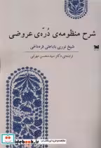 قیمت و خرید کتاب شرح منظومه ی دره ی عروضی خزه | ایده بوک