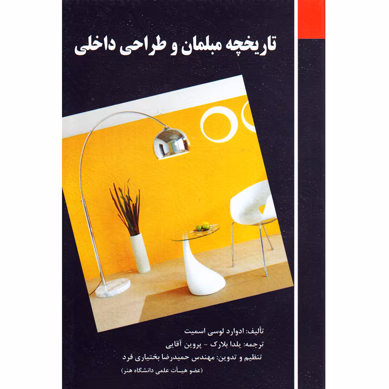 کتاب تاریخچه مبلمان و طراحی داخلی اثر جمعی از نویسندگان