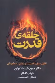 حلقه ی قدرت (تقابل عشق با قدرت در روایتی اسطوره ای) - کتاب‌فروشی کوچه کتاب
