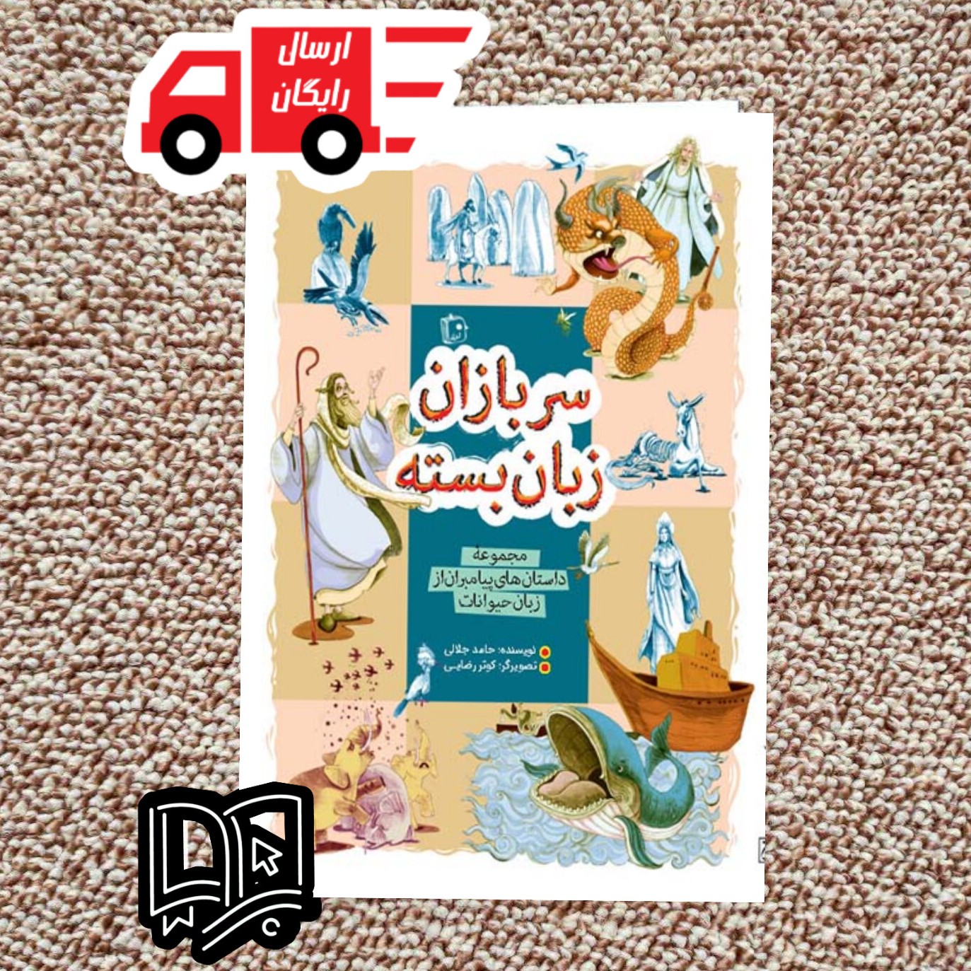 کتاب سربازان زبان بسته مجموعه داستانی پیامبران از زبان حیوانات

( کتاب های کودک و نوجوان)