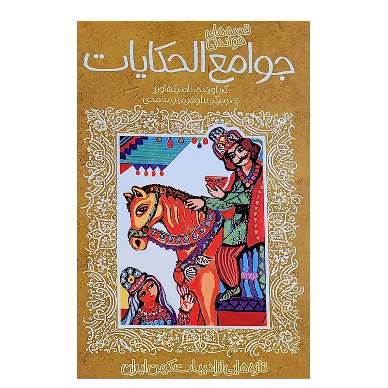 کتاب جوامع الحکایات ادبیات کهن اثر ناصر کشاورز انتشارات پیدایش