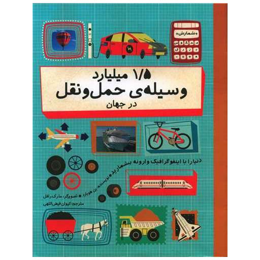 کتاب 1.5میلیارد وسیله حمل و نقل در جهان (رحلی) اثر بن هوبارد