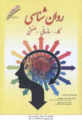 روان شناسی کار سازمانی صنعتی ( نیک اشمایل – غضنفری – دلوی )