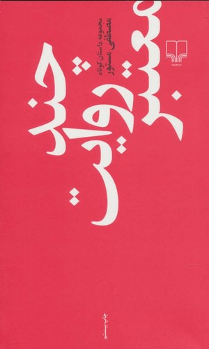 خرید کتاب چند روایت معتبر — کتابسرای طه