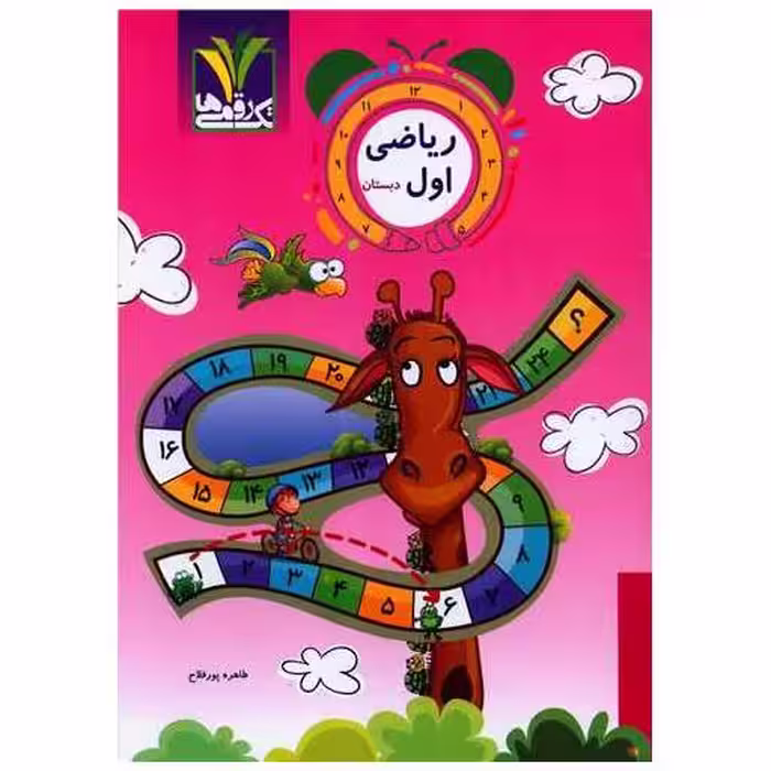 کتاب ریاضی اول دبستان مزینانی اثر طاهره پور فلاح