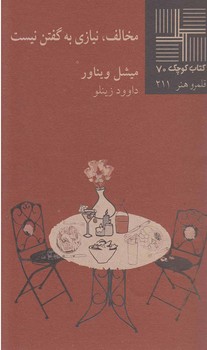 مخالف نیازی به گفتن نیست | مرکز فرهنگی آبی