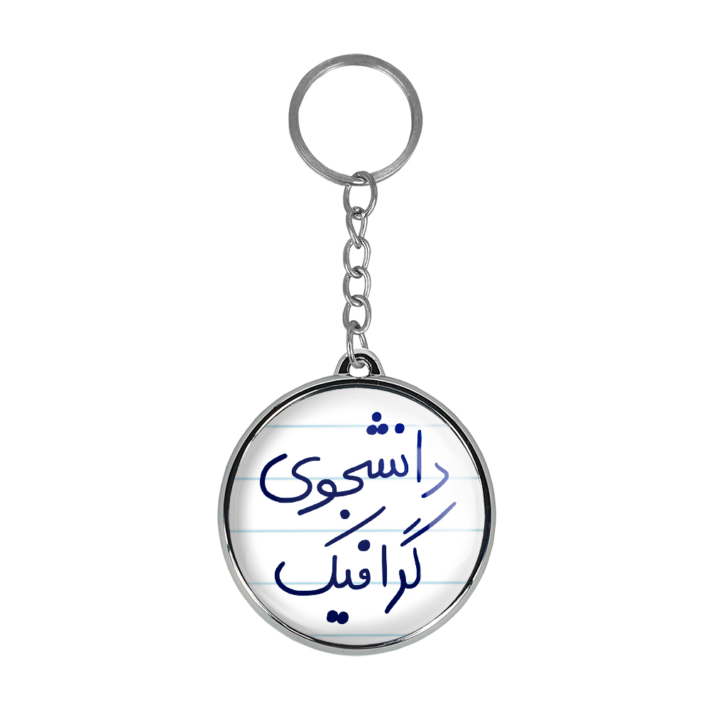 جاکلیدی خندالو طرح دانشجوی گرافیک مدل دوطرفه کد 58405840