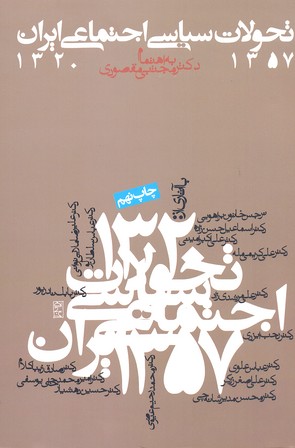 تحولات سیاسی اجتماعی ایران 1357-1320