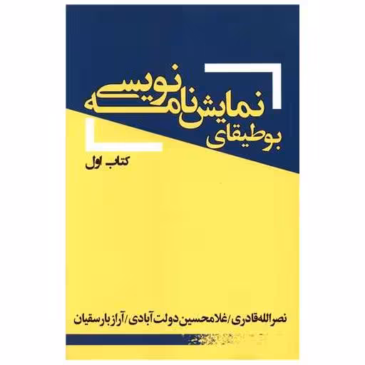 بوطیقای نمایشنامه نویسی (کتاب اول) اثر نصر الله قادری ، غلامحسین دولت آبادی