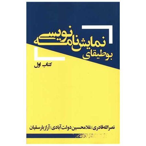 بوطیقای نمایشنامه نویسی (کتاب اول) اثر نصر الله قادری ، غلامحسین دولت آبادی