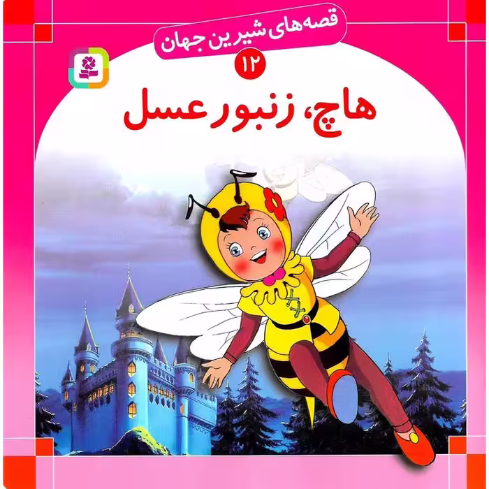 قصه های شیرین جهان 12: هاچ زنبور عسل (خشتی بزرگ)