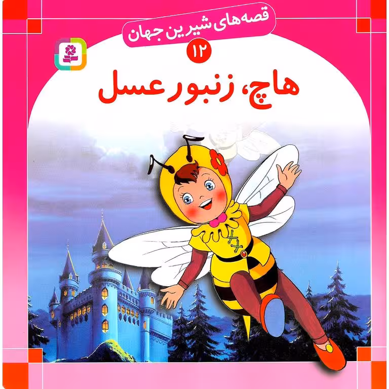 قصه های شیرین جهان 12: هاچ زنبور عسل (خشتی بزرگ)