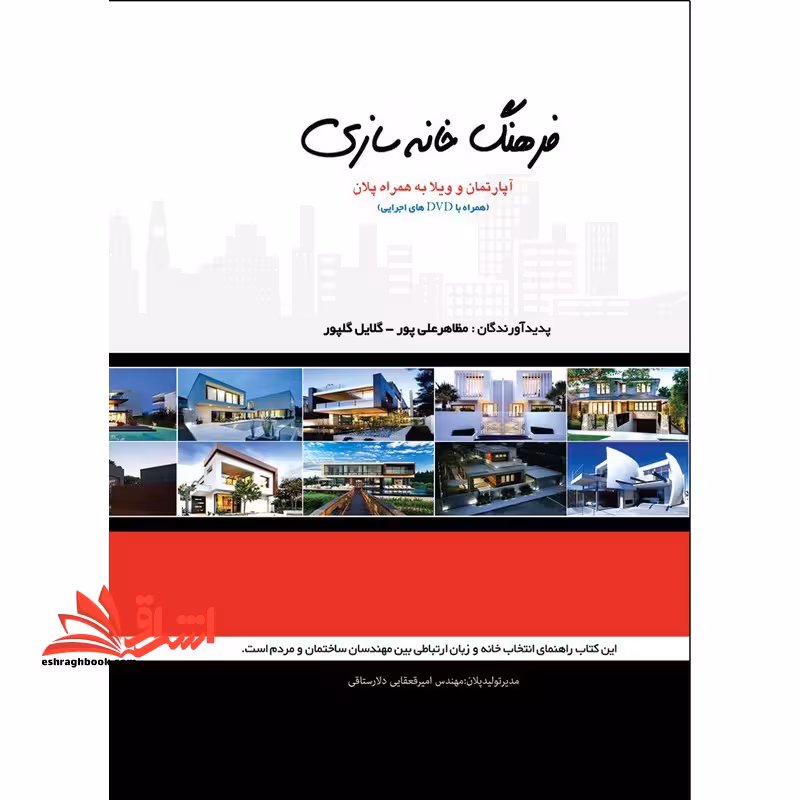 فرهنگ خانه سازی آپارتمان و ویلا - فروشگاه کتاب اشراق