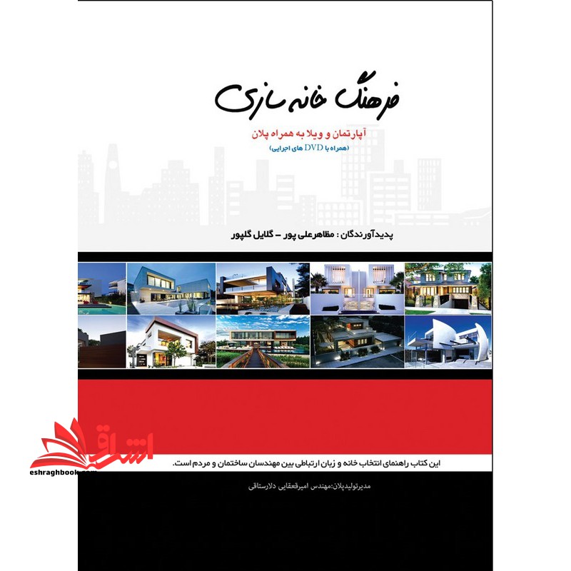 فرهنگ خانه سازی آپارتمان و ویلا - فروشگاه کتاب اشراق