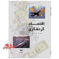 اقتصاد گردشگری - فروشگاه کتاب اشراق
