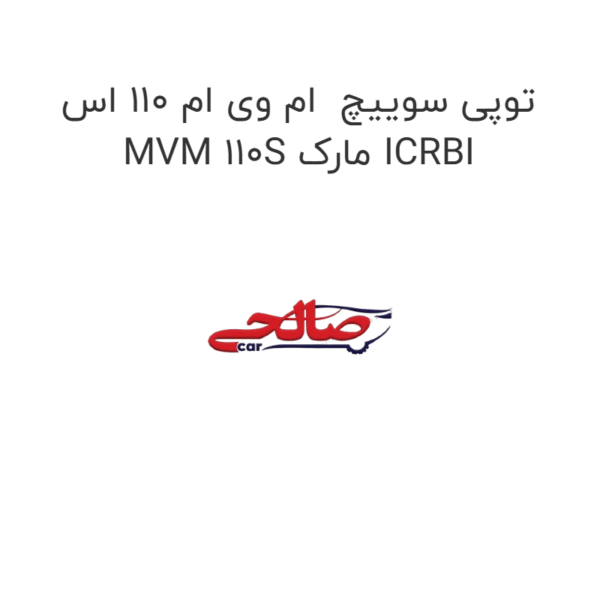 توپی سوییچ  ام وی ام 110 اس MVM 110S مارک ICRBI