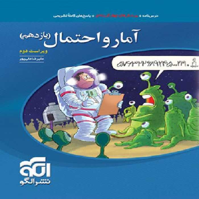 کتاب آمار و احتمال یازدهم اثر علیرضا علیپور نشر الگو