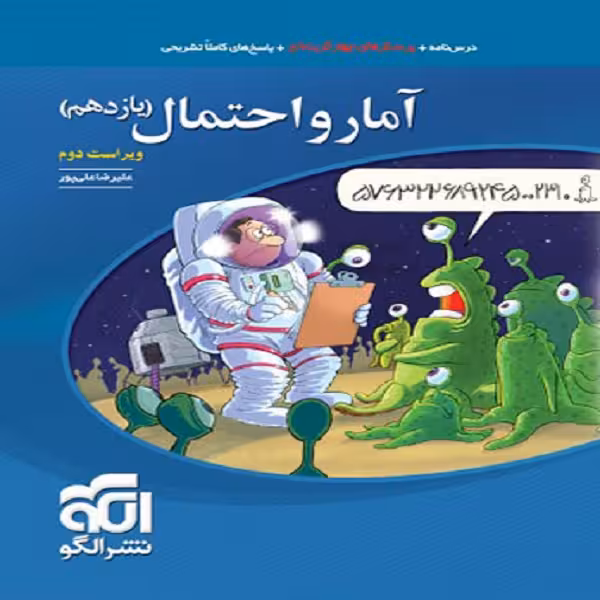 کتاب آمار و احتمال یازدهم اثر علیرضا علیپور نشر الگو