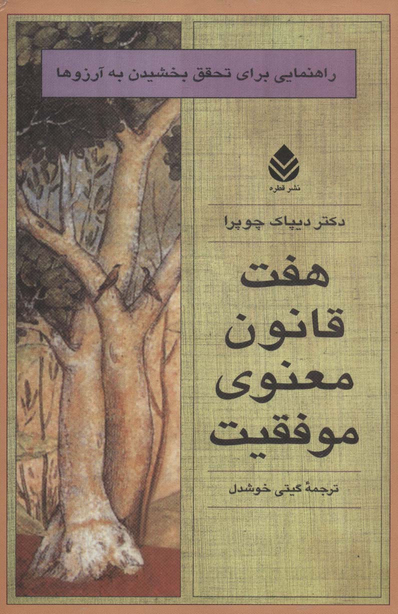 هفت قانون معنوی موفقیت (راهنمایی برای تحقق بخشیدن به آرزوها) - ناشربوک | خرید آنلاین کتاب
