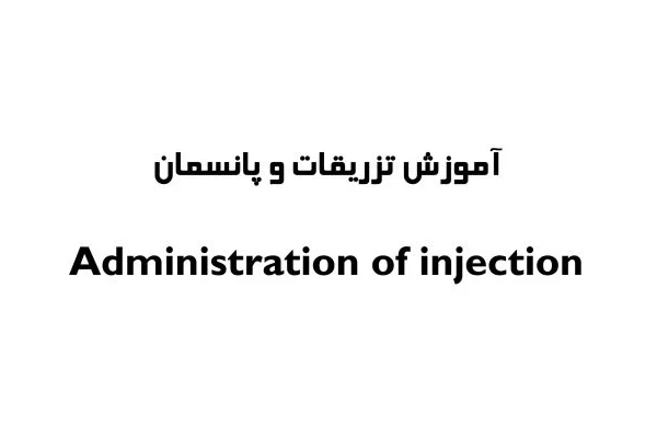 آموزش تزریقات : انواع سرم ها و آنژیوکت و پانسمان - کتابخانه مجازی واتیکان