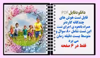 فایل تست هوش های چندگانه گاردنر نحوه ی اجرای تست 80 سوال