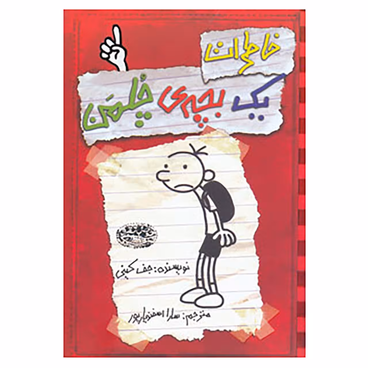 کتاب خاطرات یک بچه ی چلمن 1 اثر جف کینی