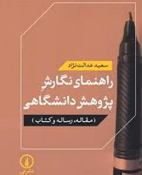 راهنمای نگارش پژهش دانشگاهی (مقاله، رساله و کتاب) - کتاب‌فروشی کوچه کتاب
