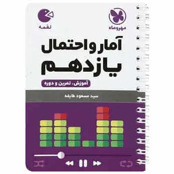 آمار و احتمال یازدهم ریاضی لقمه - بانک کتاب ماندگار-قیمت-خرید-کتاب-کمک-درسی-کنکور-دانشگاهی