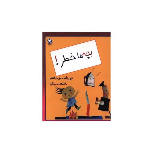 کتاب بچه ها خطر اثر علی ذوالفقاری