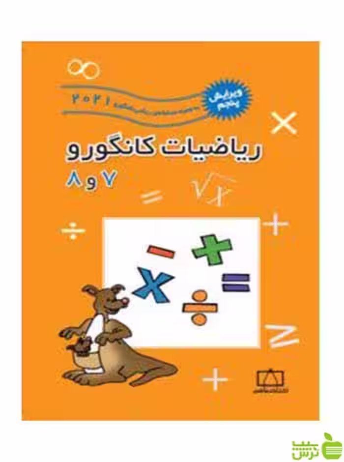 ریاضیات کانگورو 7 و 8 مهران اخباریفر فاطمی - سیب ترش - SibTorsh