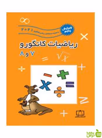 ریاضیات کانگورو 7 و 8 مهران اخباریفر فاطمی - سیب ترش - SibTorsh