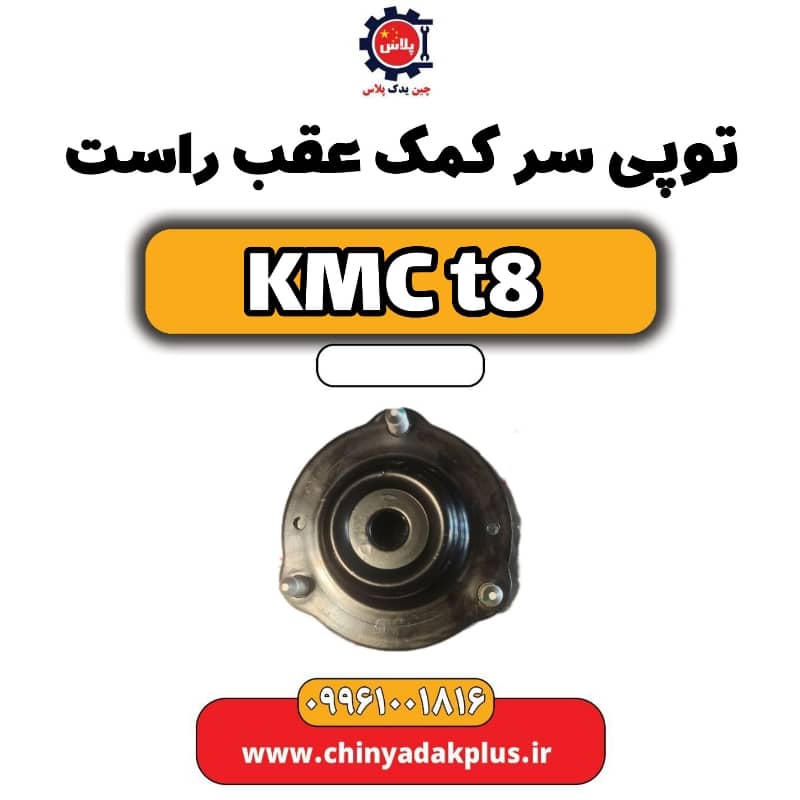 توپی سر کمک عقب راست KMC t8