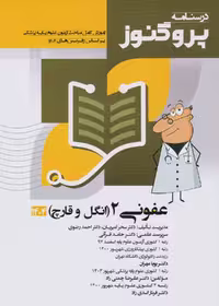 درسنامه علوم پایه پزشکی پروگنوز عفونی 2 انگل و قارچ 1404