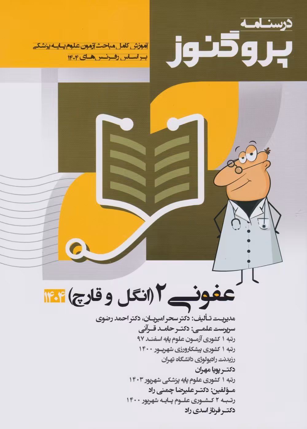 درسنامه علوم پایه پزشکی پروگنوز عفونی 2 انگل و قارچ 1404
