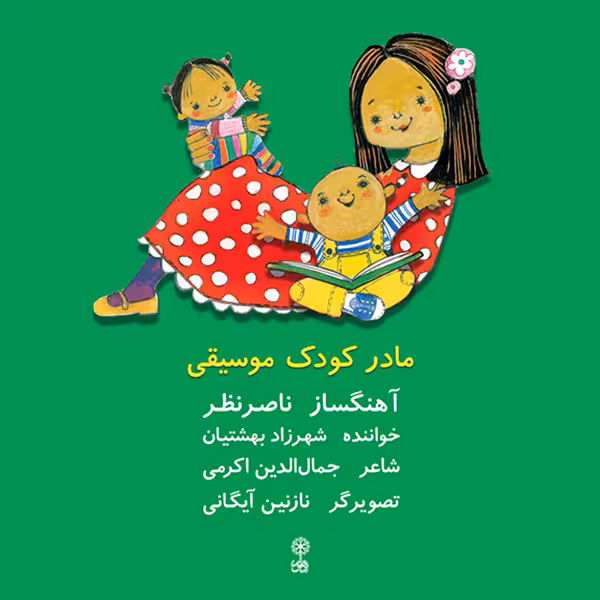 کتاب مادر کودک موسیقی اثر ناصر نظر انتشارات ماهور