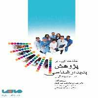 مقدمه ای بر پژوهش پدیدارشناسی در علوم پزشکی نشر جامعه نگر