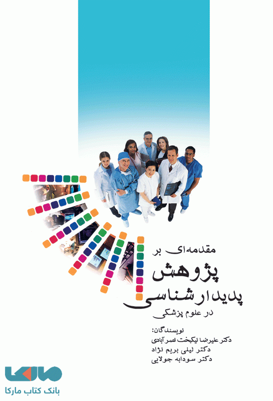 مقدمه ای بر پژوهش پدیدارشناسی در علوم پزشکی نشر جامعه نگر