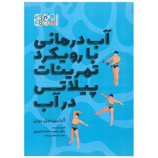 کتاب آب درمانی با رویکرد تمرینات پیلاتس در آب اثر آنا برینجل برنل
