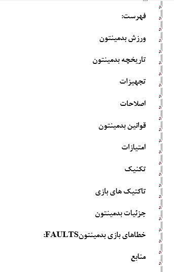 تحقیق: آشنایی با ورزش بدمینتون