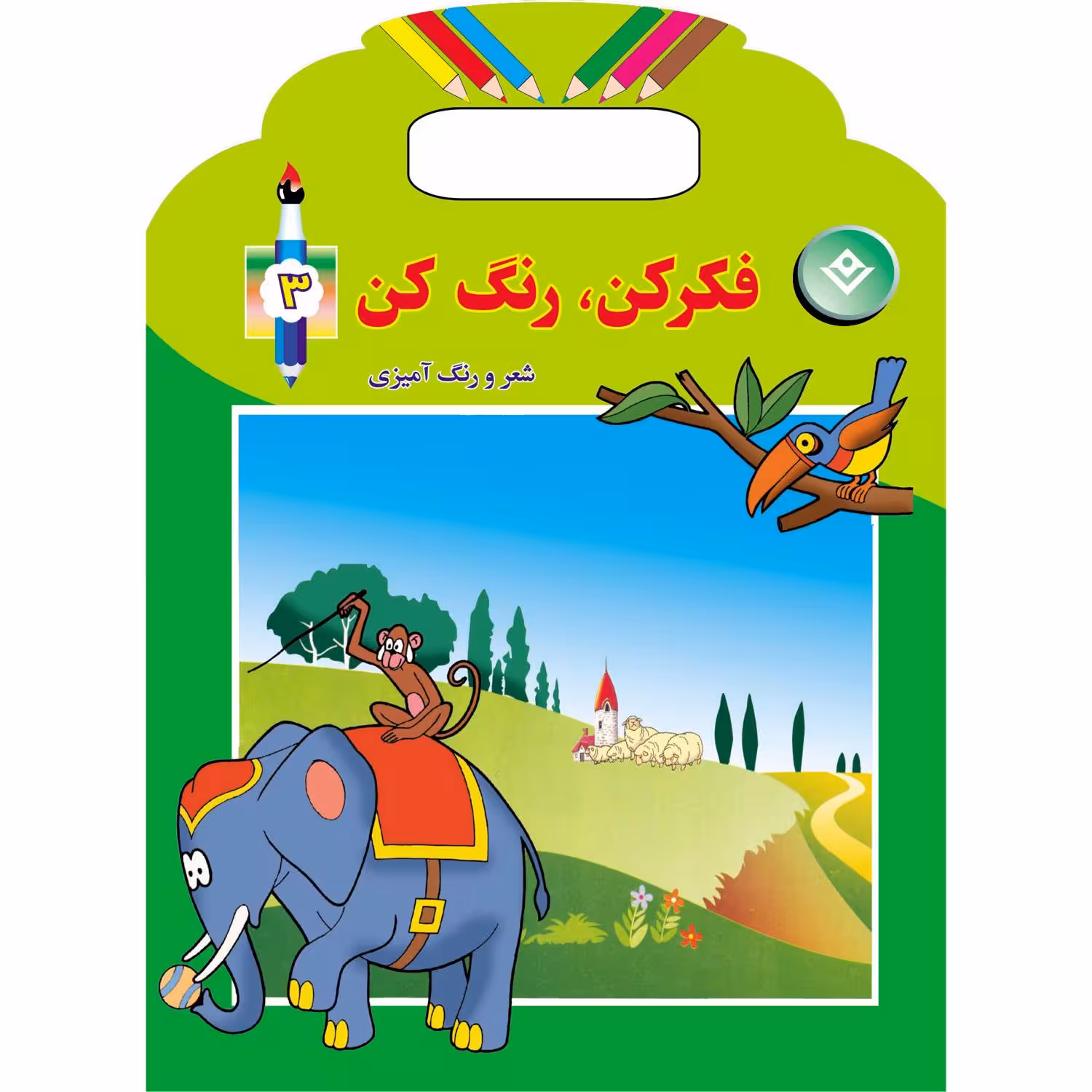 کتاب فکر کن، رنگ کن ۳ اثر میرزا بهاری انتشارات برف